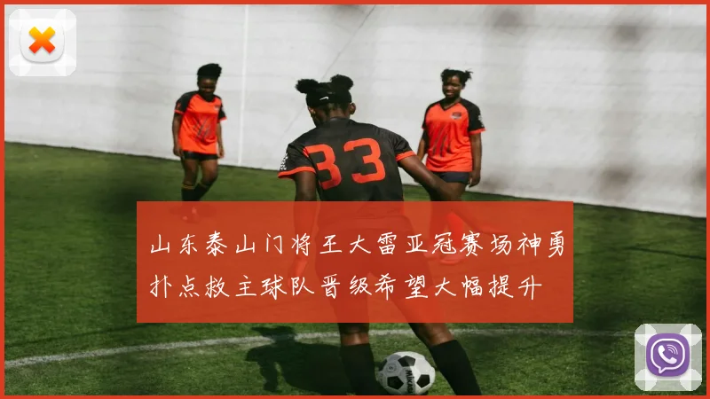 山东泰山门将王大雷亚冠赛场神勇扑点救主球队晋级希望大幅提升