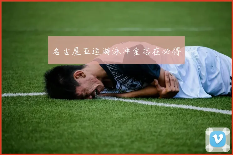 名古屋亚运游泳冲金志在必得