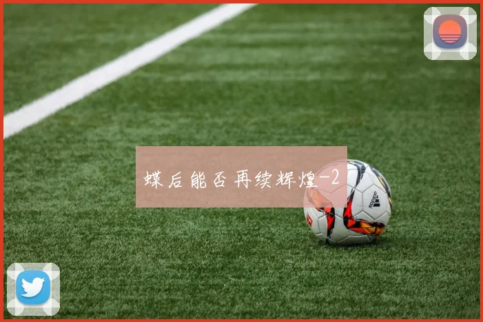 蝶后能否再续辉煌