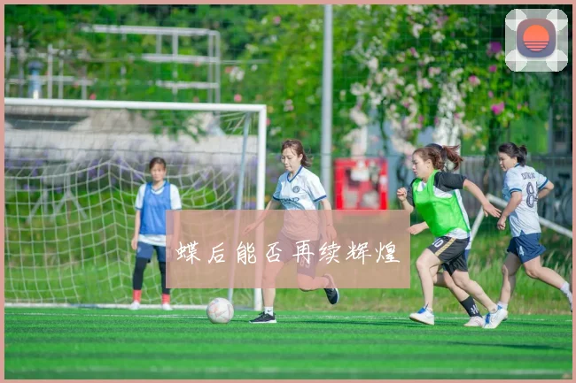 蝶后能否再续辉煌