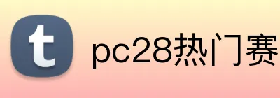 pc28热门赛事 logo